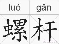 螺杆的拼音