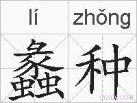 蠡种的拼音