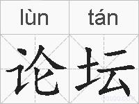 论坛是什么意思 拼音读音 词语解释 论坛的英文翻译 近义词 反义词 论坛的相关成语词语诗词名人明星