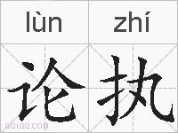 论执的拼音