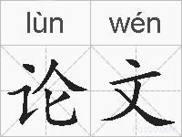论文的拼音