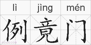 例竟门的拼音