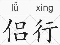 侣行的拼音