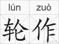 轮作的拼音