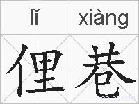 俚巷的拼音