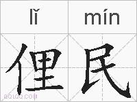 俚民的拼音