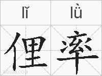俚率的拼音