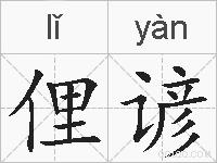 俚谚是什么意思 拼音读音 词语解释 俚谚的英文翻译 近义词 反义词 俚谚的相关成语词语诗词名人明星