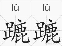 蹗蹗的拼音