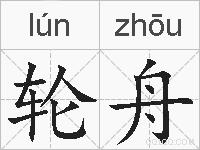 轮舟的拼音