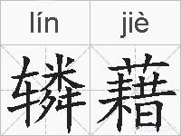 辚藉的拼音