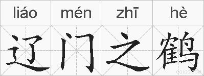 辽门之鹤的拼音