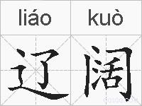 辽阔的拼音
