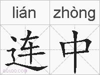 连中的拼音
