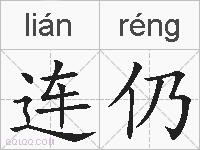 连仍的拼音