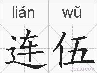 连伍的拼音