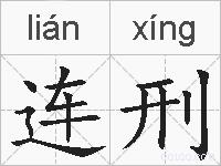 连刑的拼音