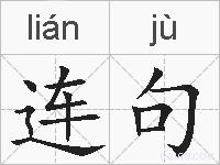 连句的拼音