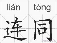 连同的拼音