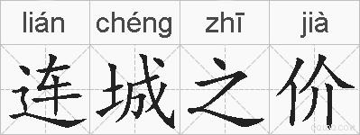 连城之价的拼音