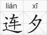 连夕的拼音