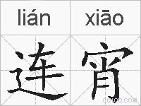 连宵的拼音