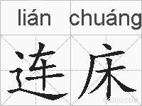 连床的拼音
