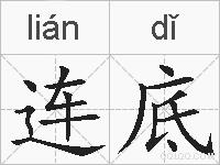 连底的拼音