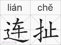 连扯的拼音