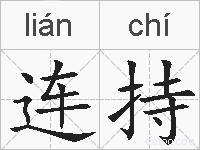 连持的拼音