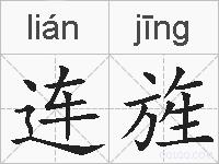 连旌的拼音