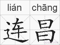 连昌的拼音