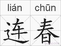 连春的拼音