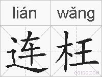 连枉的拼音