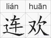 连欢的拼音