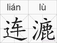 连漉的拼音