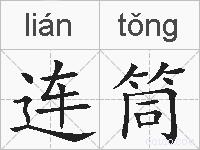 连筒的拼音