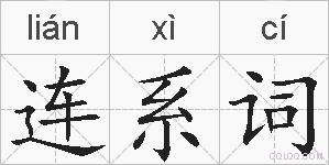 连系词的拼音