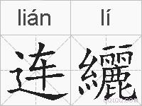 连纚的拼音