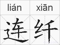 连纤的拼音