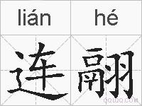 连翮的拼音