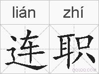 连职的拼音