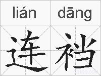 连裆的拼音