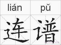 连谱的拼音