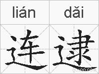 连逮的拼音