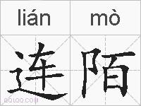 连陌的拼音