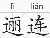 逦连的拼音
