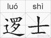 逻士的拼音