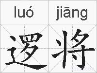 逻将的拼音