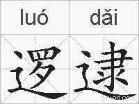 逻逮的拼音